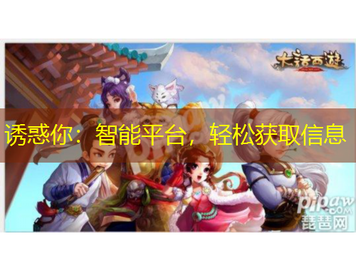 诱惑你：智能平台，轻松获取信息