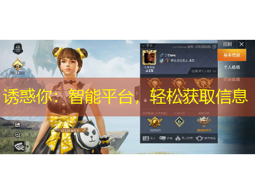 诱惑你：智能平台，轻松获取信息