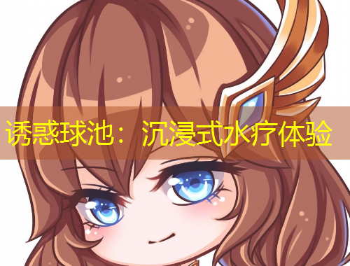 诱惑球池:沉浸式水疗体验