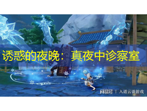 诱惑的夜晚：真夜中诊察室