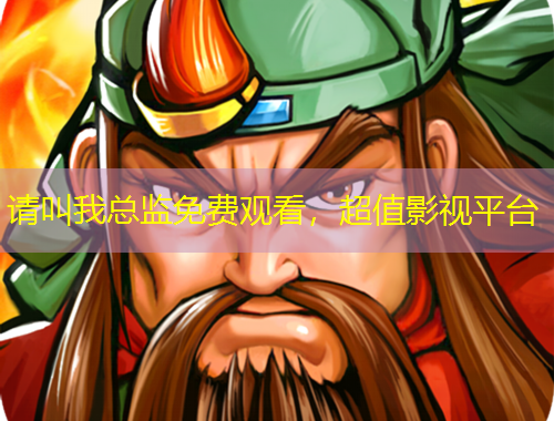 请叫我总监免费观看，超值影视平台