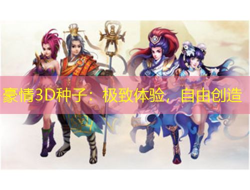豪情3D种子：极致体验，自由创造
