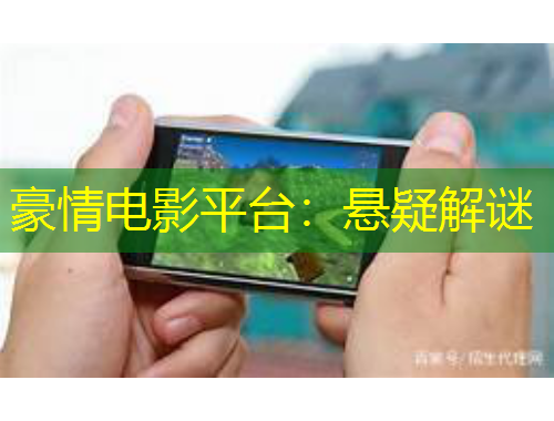 豪情电影平台：悬疑解谜