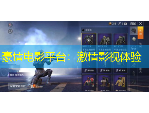 豪情电影平台：激情影视体验
