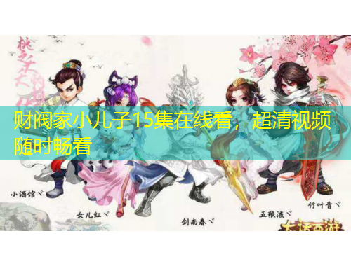财阀家小儿子15集在线看，超清视频随时畅看