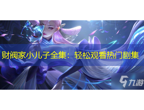 财阀家小儿子全集：轻松观看热门剧集