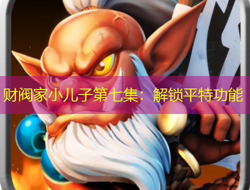 财阀家小儿子第七集：解锁平特功能