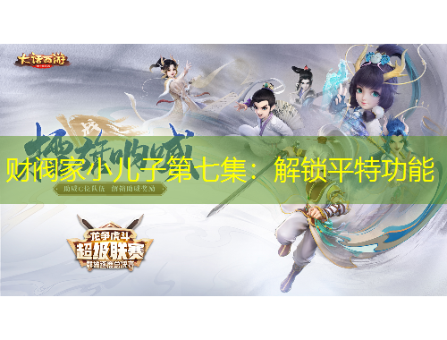 财阀家小儿子第七集：解锁平特功能