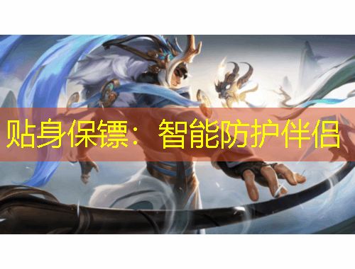 贴身保镖:智能防护伴侣