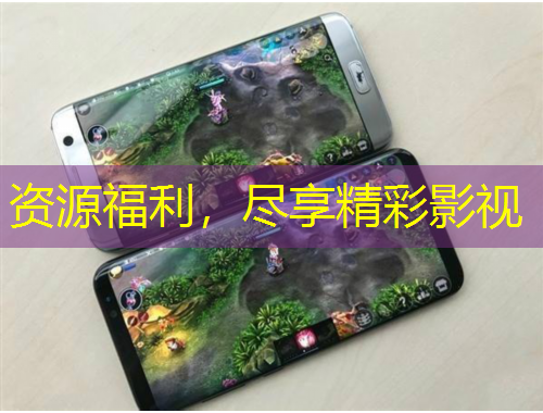 资源福利，尽享精彩影视