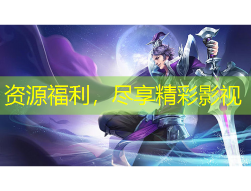 资源福利，尽享精彩影视