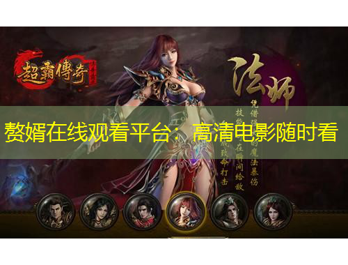 赘婿在线观看平台：高清电影随时看