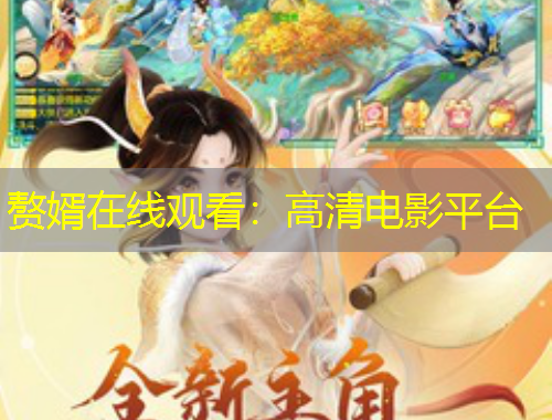 赘婿在线观看：高清电影平台
