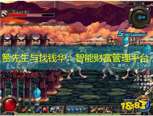 赞先生与找钱华：智能财富管理平台