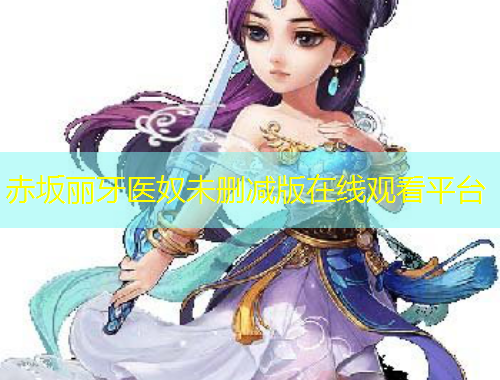 赤坂丽牙医奴未删减版在线观看平台