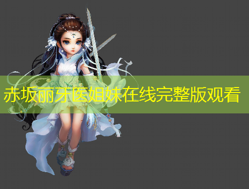 赤坂丽牙医姐妹在线完整版观看