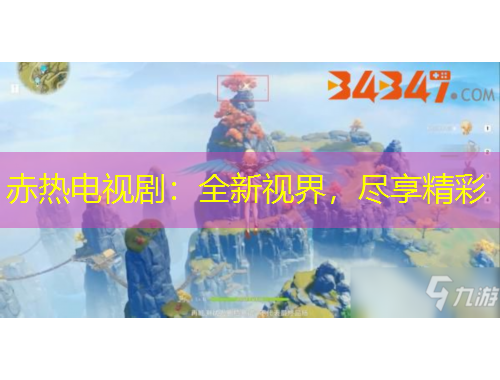 赤热电视剧：全新视界，尽享精彩