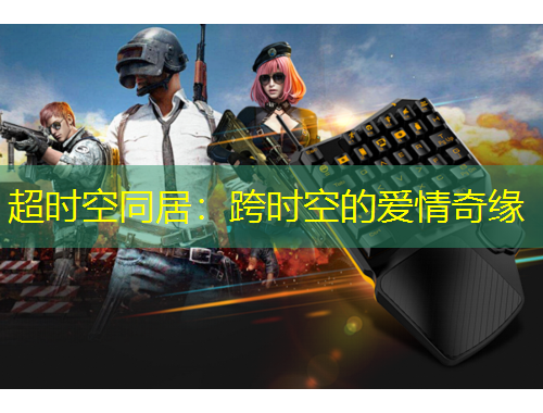 超时空同居：跨时空的爱情奇缘
