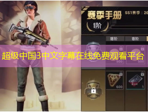 超级中国3中文字幕在线免费观看平台
