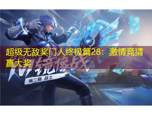 超级无敌奖门人终极篇28：激情竞猜赢大奖