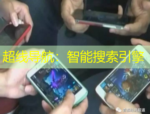 超线导航：智能搜索引擎