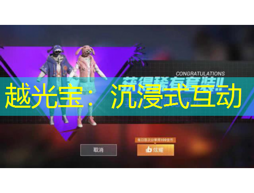 越光宝：沉浸式互动