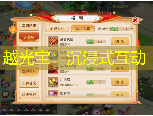 越光宝：沉浸式互动