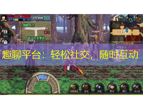 趣聊平台：轻松社交，随时互动