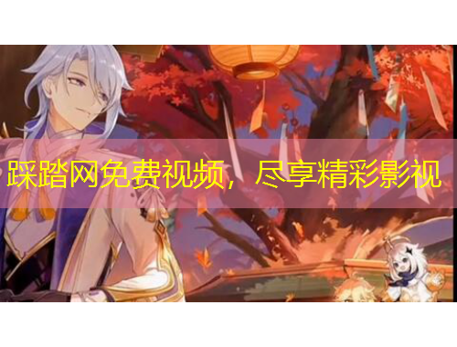 踩踏网免费视频，尽享精彩影视