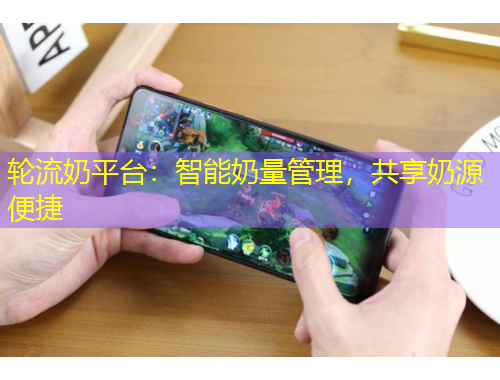 轮流奶平台：智能奶量管理，共享奶源便捷