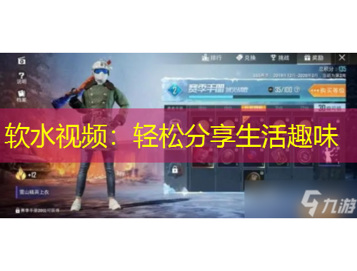 软水视频：轻松分享生活趣味