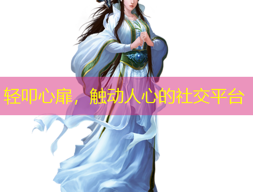 轻叩心扉，触动人心的社交平台