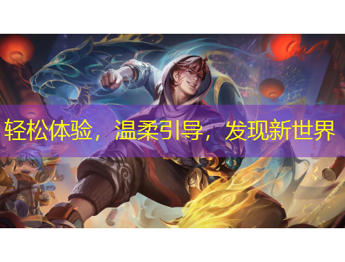 轻松体验,温柔引导,发现新世界