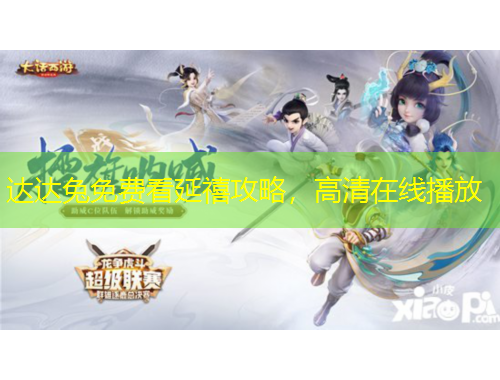 达达兔免费看延禧攻略，高清在线播放