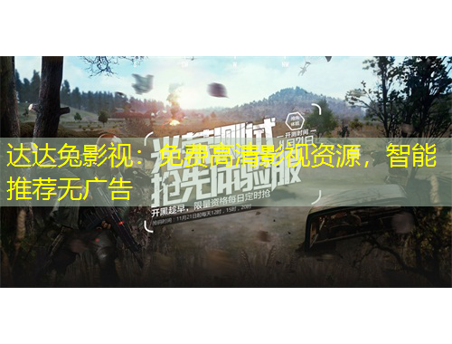 达达兔影视：免费高清影视资源，智能推荐无广告