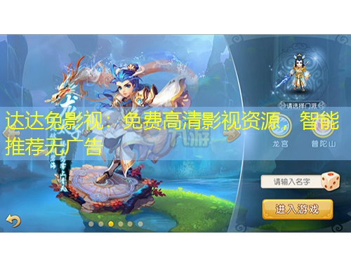达达兔影视：免费高清影视资源，智能推荐无广告
