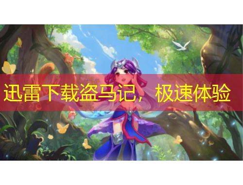 迅雷下载盗马记，极速体验