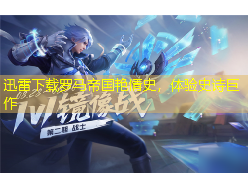 迅雷下载罗马帝国艳情史，体验史诗巨作
