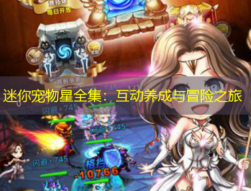 迷你宠物星全集：互动养成与冒险之旅