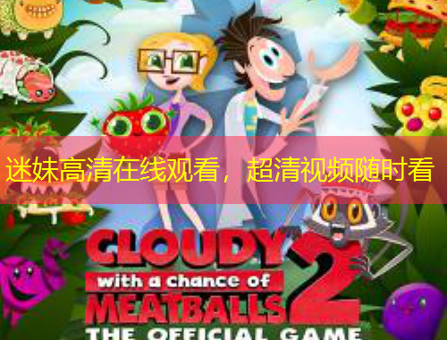 迷妹高清在线观看，超清视频随时看