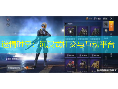迷情时空：沉浸式社交与互动平台