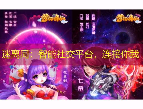 迷离同：智能社交平台，连接你我