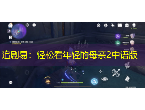 追剧易：轻松看年轻的母亲2中语版