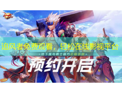 追风者免费观看，轻松在线影视平台