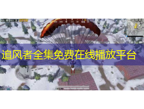 追风者全集免费在线播放平台