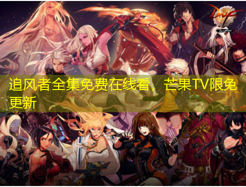 追风者全集免费在线看，芒果TV限免更新