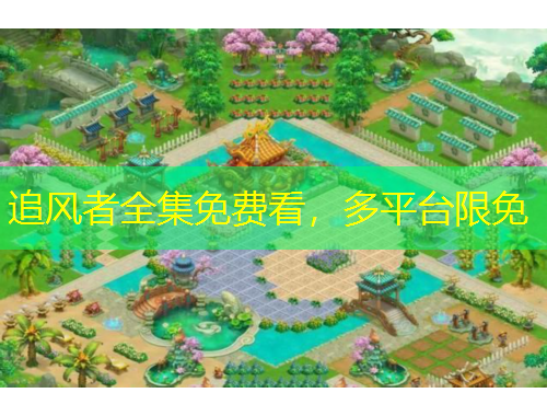 追风者全集免费看，多平台限免