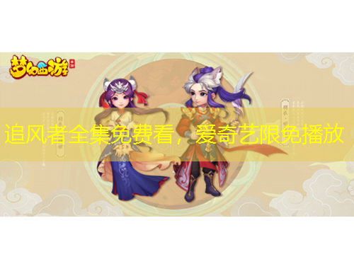 追风者全集免费看，爱奇艺限免播放