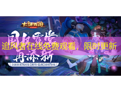追风者在线免费观看,限时更新