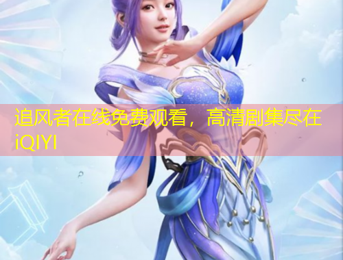 追风者在线免费观看,高清剧集尽在iQIYI